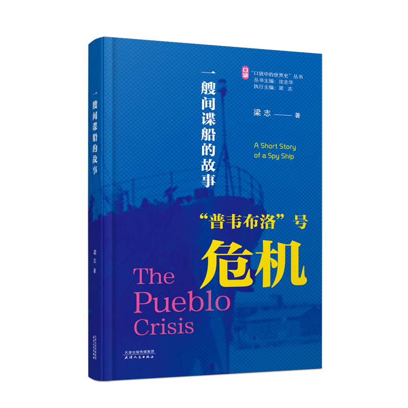 一艘间谍船的故事:“普韦布洛”号危机 梁志 著（“口袋中的世界史”丛书 第一辑“冷战中的危机事件”  / 沈志华、梁志主编）