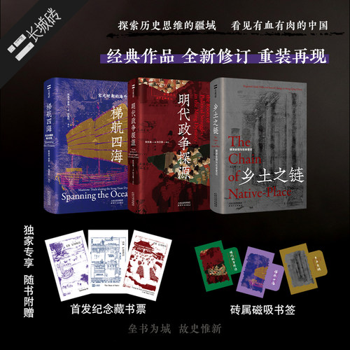 【第三辑】“长城砖”系列：《明代政争探源》《梯航四海：宋元时期的海外贸易》《乡土之链：明清会馆与社会变迁》