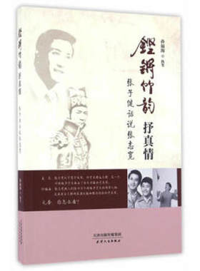 正版包邮  铿锵竹韵抒真情：张子健话说张志宽  孙福海