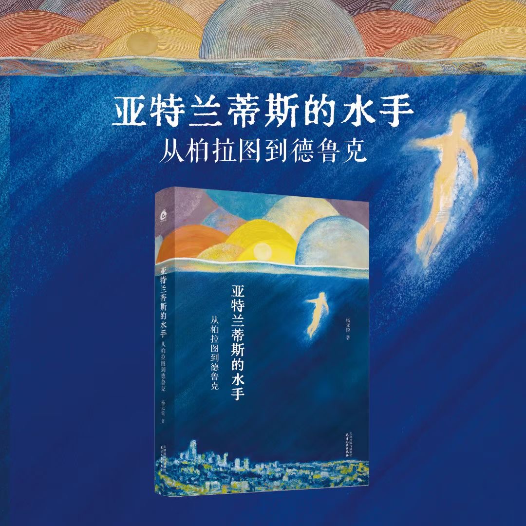 （单本包邮）亚特兰蒂斯的水手：从柏拉图到德鲁克 十个叫人猛然锐痛的故事，让人从单向度的生活中苏醒 杨无锐新书 书籍/杂志/报纸 现代/当代文学 原图主图