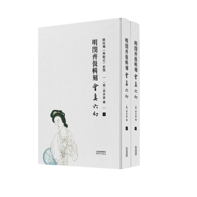 明闵齐伋辑刻《会真六幻》（附闵刻《西厢记》彩图）