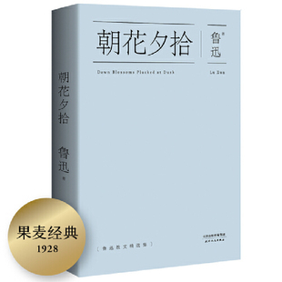 央视朗读者节目推荐 口碑典藏版 中国鲁迅研究会常务副会长 精选48篇散文 鲁迅博物馆原馆长孙郁倾力推荐 朝花夕拾