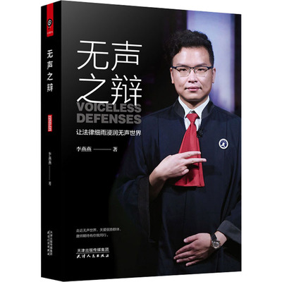 正版包邮  无声之辩 李燕燕 唐帅 白岩松、敬一丹报道及访谈，“CCTV年度法治人物”手语律师唐帅个人传记为聋哑人发声