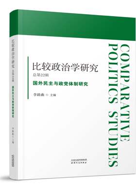 比较政治学研究总第22辑：国外民主与政党体制研究