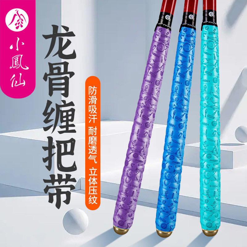 小凤仙鱼竿缠把带钓竿龙骨手把缠绕吸汗防滑握把套杆把手绕把带