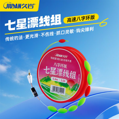 久岩七星漂线组八字环配件全套正品5米4免调漂7星漂成品主线线组
