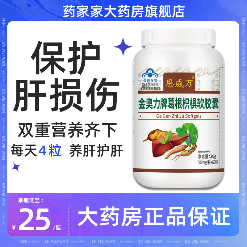 恩威万金奥力牌葛根枳椇软胶囊养肝护肝tj
