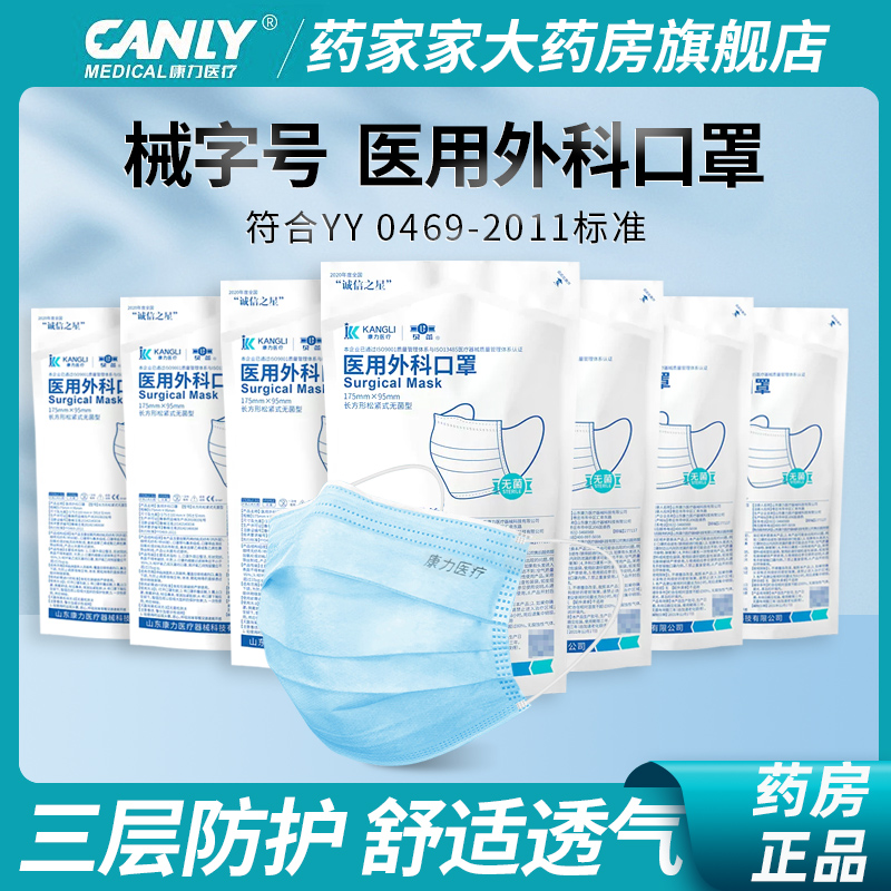 Canly康力医疗医用外科口罩三层正规一次性防护医护YY0469口罩tj 医疗器械 口罩（器械） 原图主图