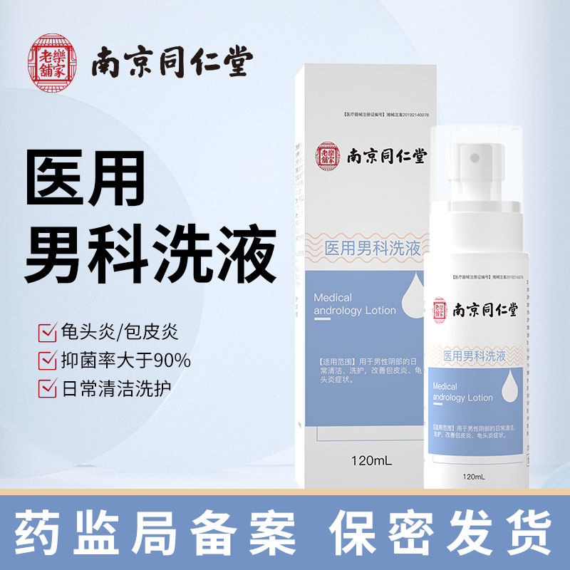 南京同仁堂乐家老铺医用男科洗液男性阴部清洁洗护抑菌龟头炎ly