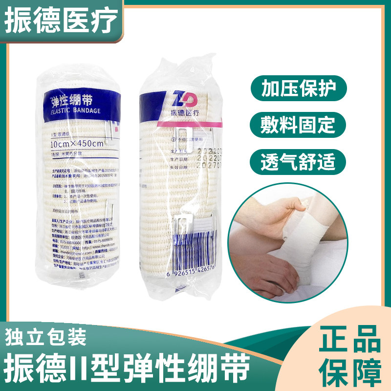 振德医用ii型弹性绷带伤口术后包扎弹力固定运动训练加压绑带ja