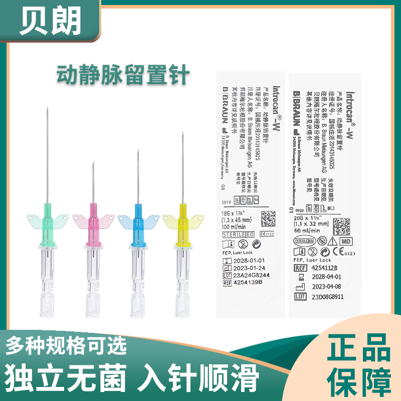 贝朗一次性使用动静脉留置针22/24G医用无菌I型置留针18g直型JA 医疗器械 6815注射穿刺器械 原图主图