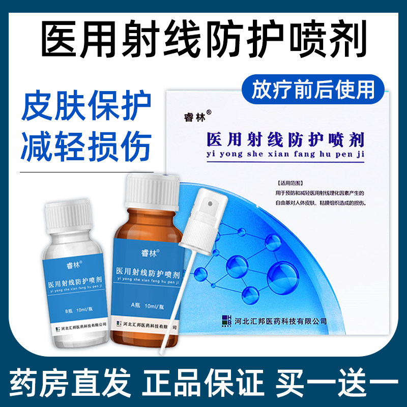 睿林 医用放疗射线皮肤防护保护喷剂伤口护理软膏皮肤修复敷料tj