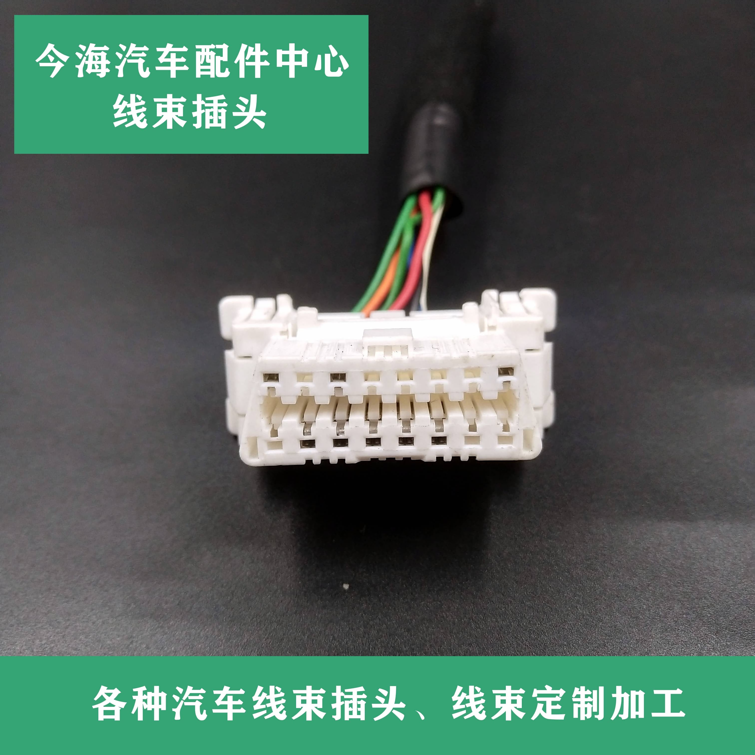 OBD检测口插座 OBD模拟端头线束插座16线 汽车通用插头