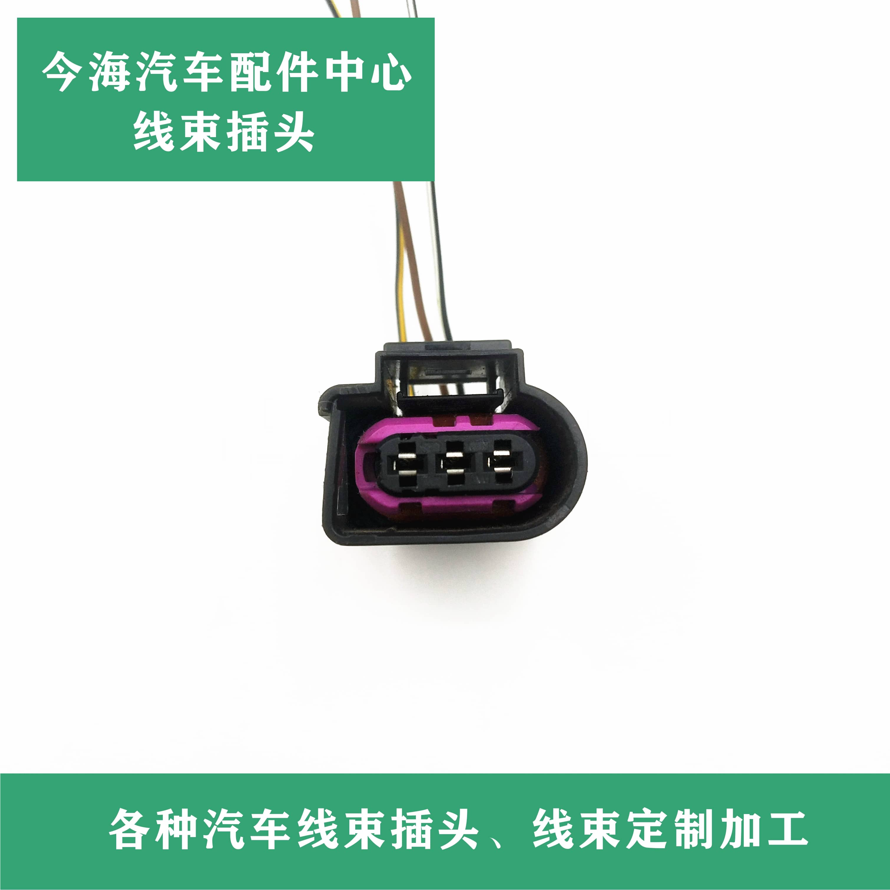 大众迈腾CC 高尔夫奥迪A6L A4L Q5高压油泵传感器插头4D0 971 993