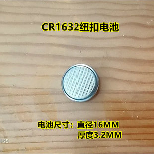 CR1632纽扣电池汽车电动车钥匙遥控器比亚迪S6丰田胎压防盗器3V