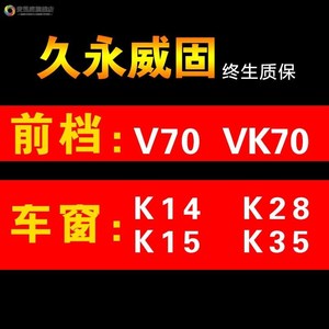 重庆威固汽车贴膜v70全车vk70金属VP70太阳膜K15/35防爆隔热VK25