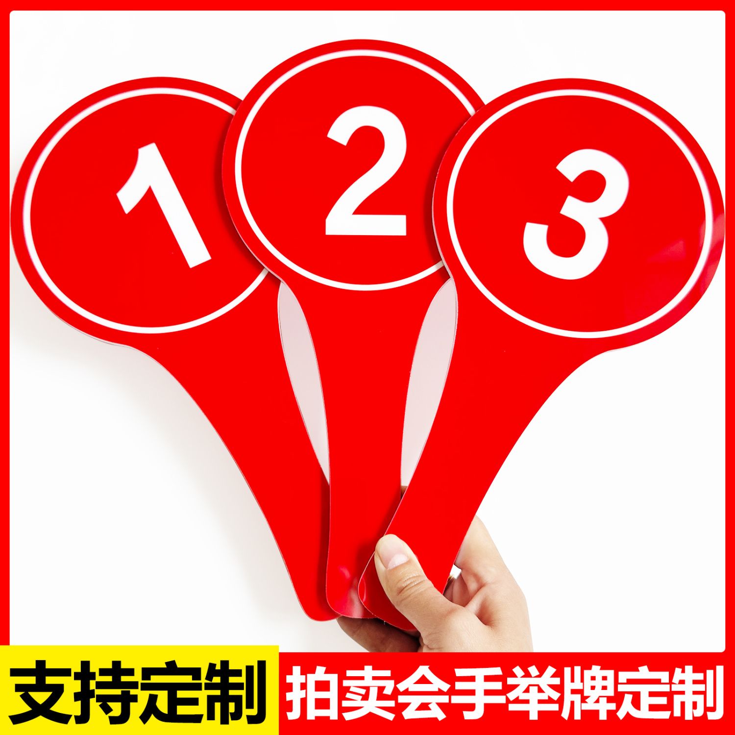 拍卖会举手牌定制双面数字号码牌发言投票表决招投标竞拍手举牌子
