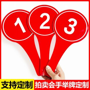 拍卖会举手牌定制双面数字号码牌发言投票表决招投标竞拍手举牌子