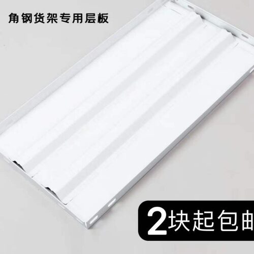 货架置物架落地多层角钢板隔板铁板配件家用货架仓储库房家用万能