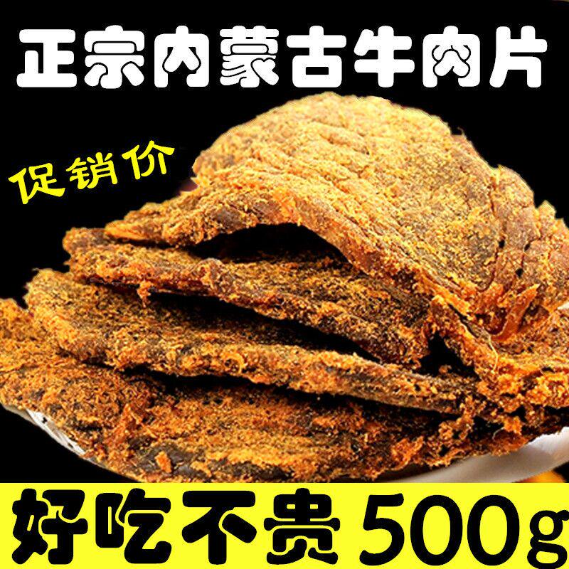 牛肉干内蒙古特产手撕风干牛肉干500g五香香辣牛肉片零食袋装包邮