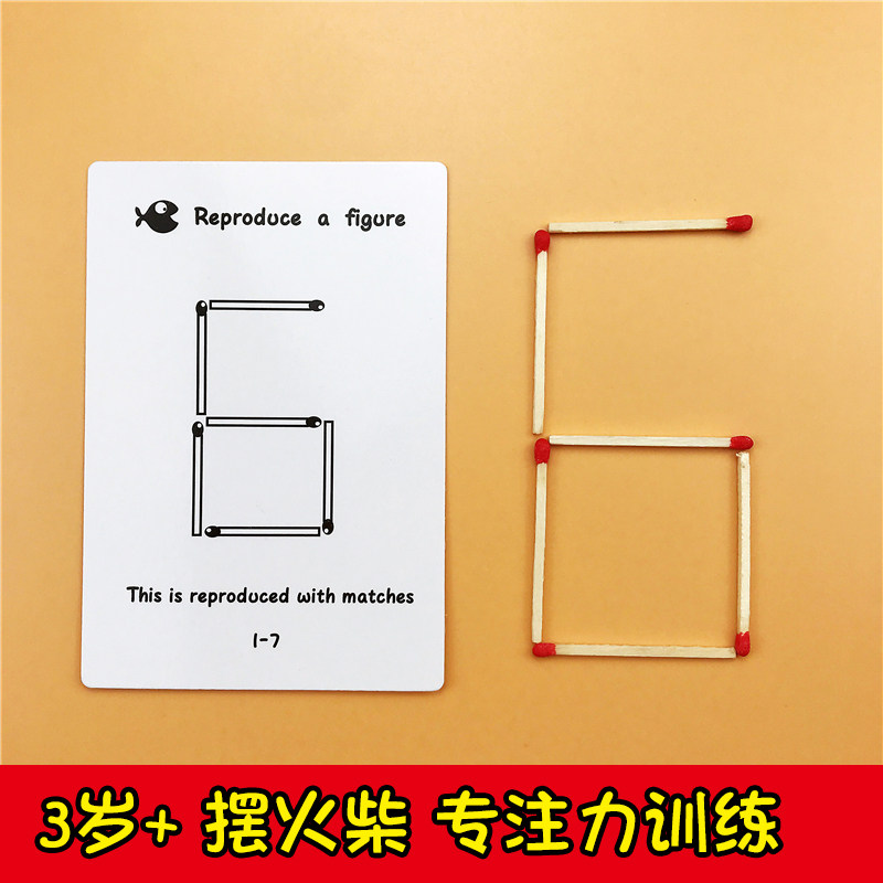 3岁 摆火柴幼儿园教具宝宝专注力精细动作训练手眼协调益智早教