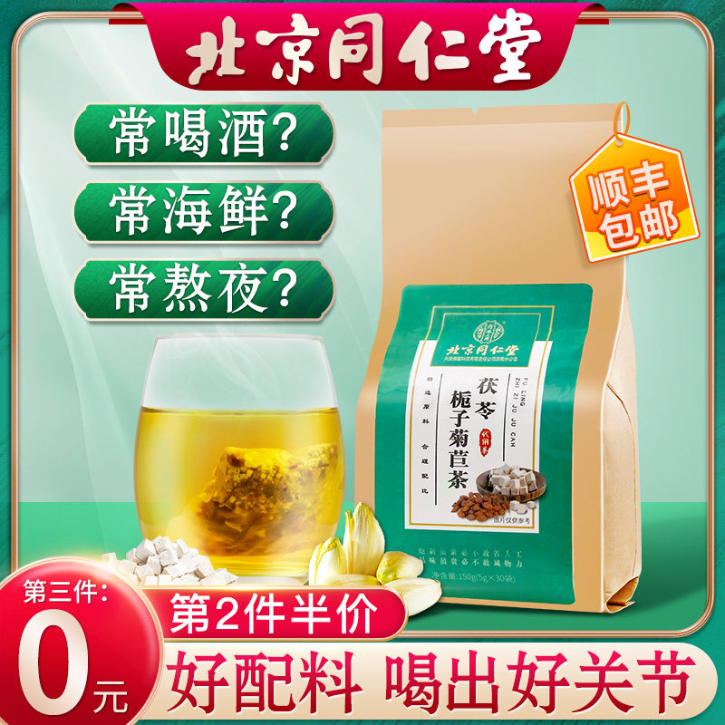 北京同仁堂菊苣栀子茶正品(非药酸降酸高茶尿酸痛风排酸茶保健品)