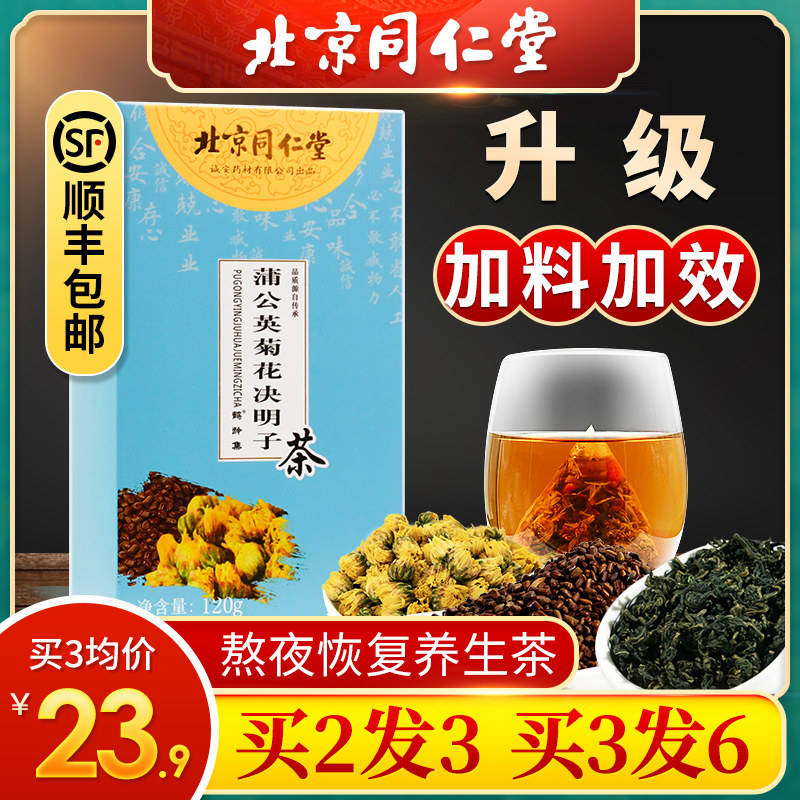 同仁堂菊花枸杞决明子茶牛蒡根正品(非药养生养肝清肝益肝保健品)