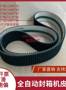 永创全自动封箱机输送带1520*48/1520*50草纹防滑打包封口机皮带