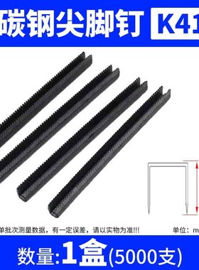 高碳钢黑色尖脚钉金刚网码钉K406K408K410K413K416K419