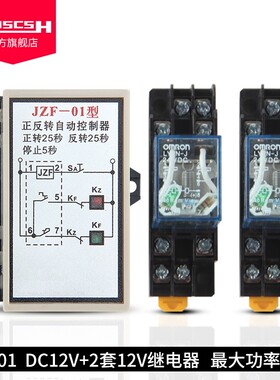 JZF-01/07可调正反转自动控制器DC12/24/AC220/380V正反转继电器
