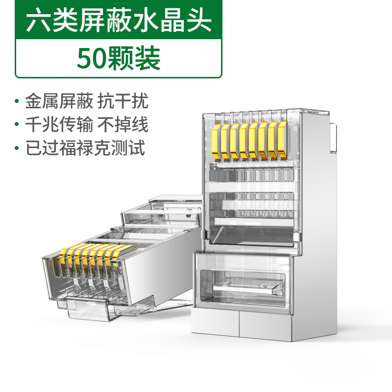 绿联水晶头超e五5六类cat6e万兆屏蔽rj45千兆家用网线网络对接头