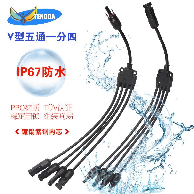 Y型5通MC4连接器一转四太阳能电池板光伏直流线组件防水并联接头
