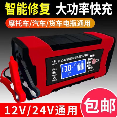 汽车电瓶充电器12v24v伏摩托车充电全智能自动修复型蓄电池充电机