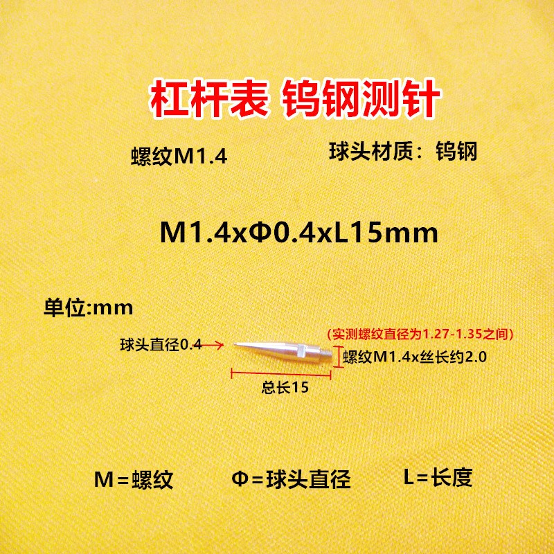 M1.4瑞士桂林杠杆百千分表钨钢测头测针探针校表针校表仔小表头