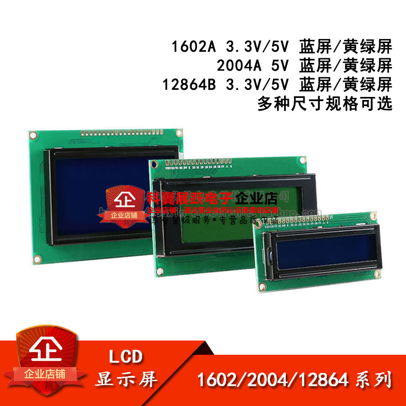 LCD显示屏 1602A 2004A 12y864B 蓝屏/黄绿 3.3V/5V 液晶屏带背光