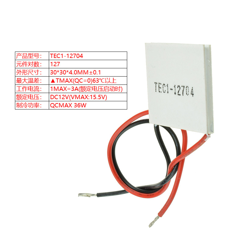 半导体制冷片12V水冷饮水机r空调冰箱降温diy散热器套件TEC1-1270