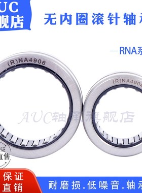 无内圈滚针轴承RNA4909 4910 4911 4912 4913 4914 4915 4916