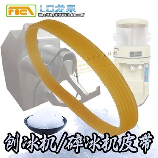 碎冰机皮带奶茶店刨冰打冰机破冰机果饮品制冰机器传动带16PK490
