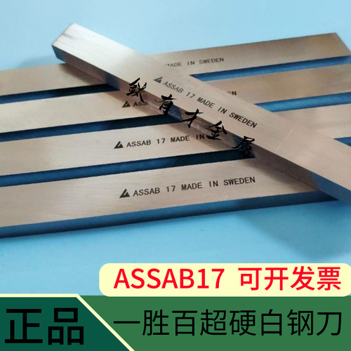 现货/瑞典ASSAB17超硬白钢刀 不锈钢专削车刀  进口超硬含钴车刀