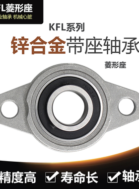 锌合金小轴承座KFL005 内径25mm 微型K005带轴承支座 菱形FL005座