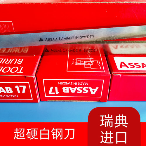 正宗一胜百ASSAB+17瑞典超硬白钢刀70度耐磨含钴白钢刀条规格齐全