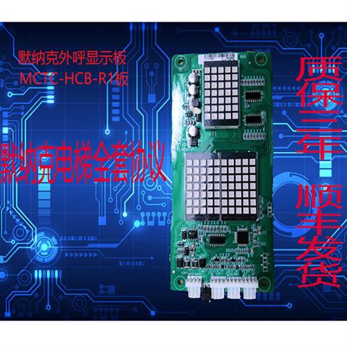 电梯外呼显示面板MCTC-HCB-R1楼层显示面板标准专用协议指令板