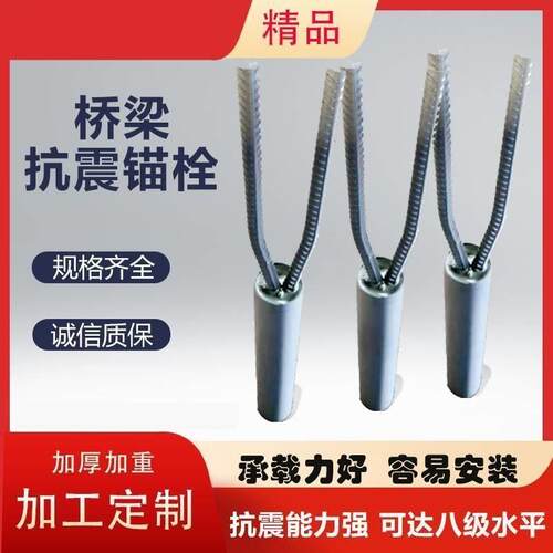 桥梁抗震锚栓防震锚栓 桥梁支座防震锚栓 桥台锚栓 桥梁支座锚栓