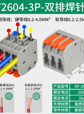 双排焊针2P3P代替PCB端子铜脚接插件线路板DF-2604P快速接线端子