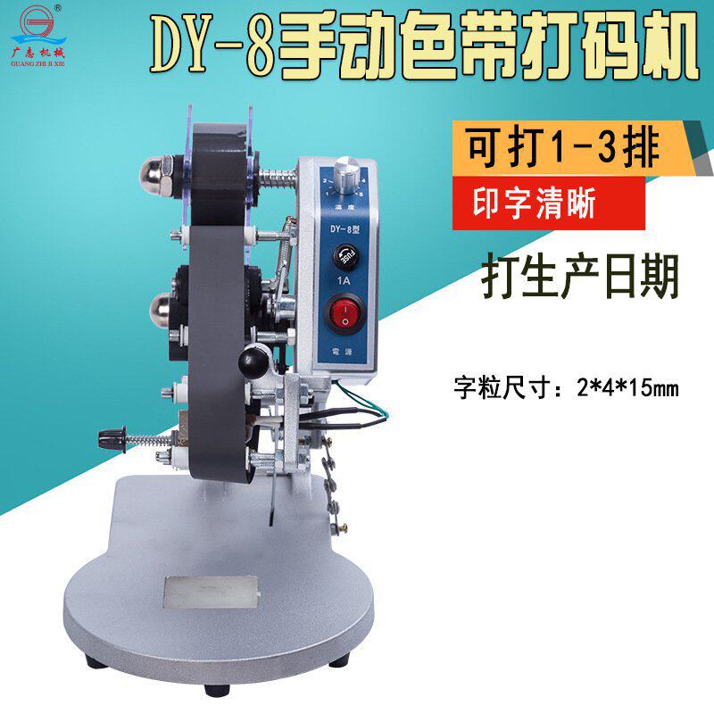 广志DY-8手压色带打码机直热式打码机生产日期钢印仿喷码机打码器
