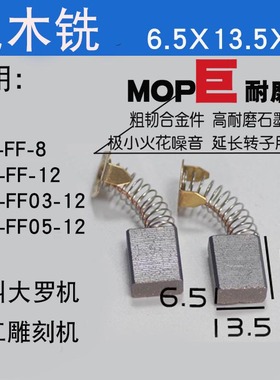 东成电木铣碳刷大罗机木工雕刻机MIR-FF02-12 04  8 03 05 巨耐磨