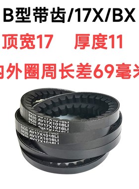 齿形三角带B型17x1036 17x1041 17x1050 17x1060 17x1065 17x1067