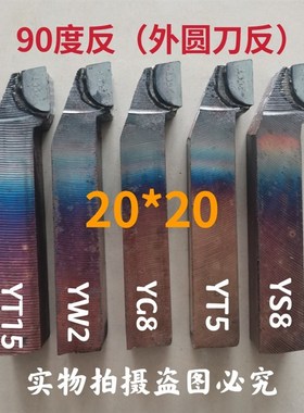 硬质合金焊接车刀外圆偏刀90度正反A320Z20X20方YW2YT15YS8YG8YT5