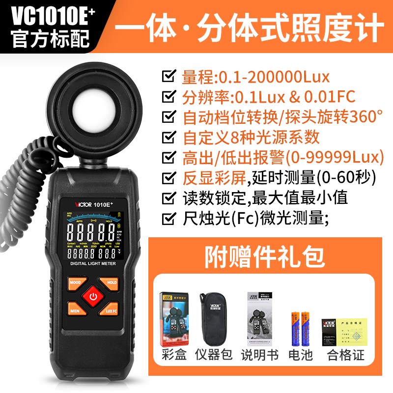 。胜利VC1010C+E+数字照度计灯光照度测试仪专业自动量程亮度测量