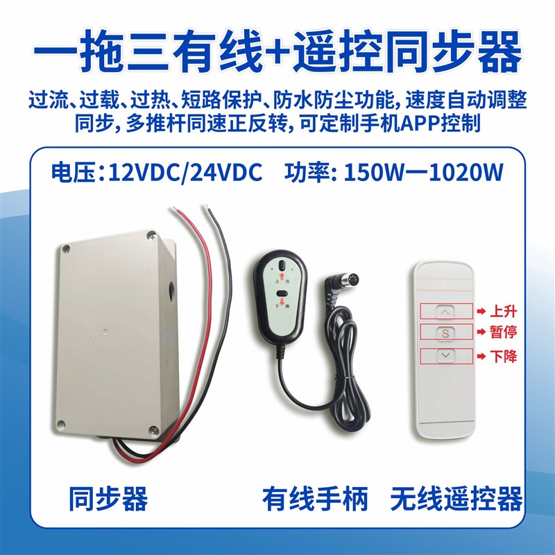 一拖三同步器电动推杆自动调整同速房车展柜升降桌电机遥控控制器